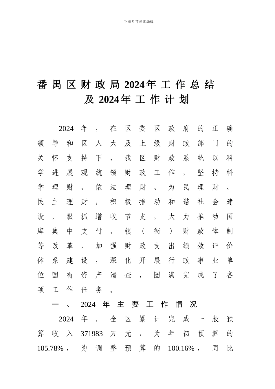番禺区财政局2024年工作总结_第1页