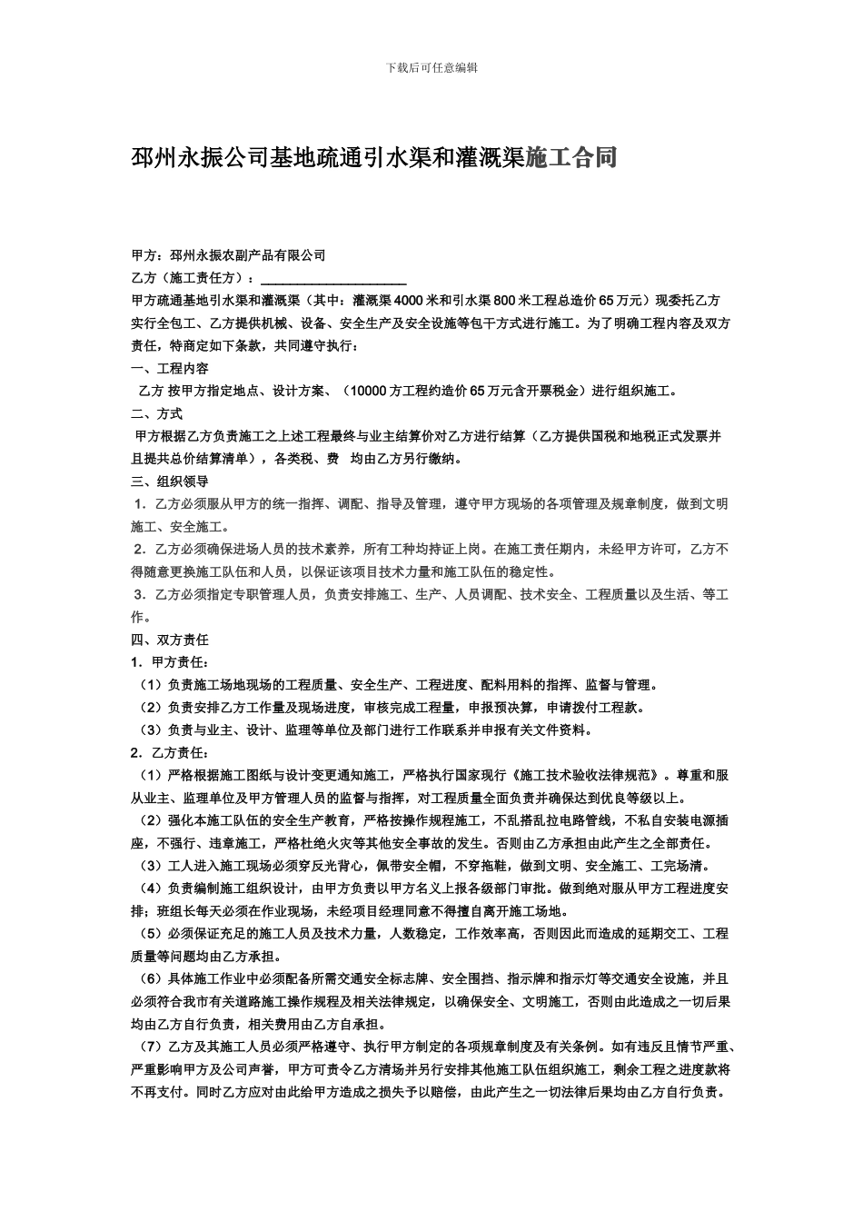 疏通灌溉渠及引水渠工程合同_第1页