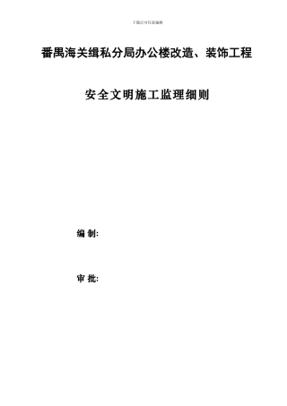 番禺海关缉私分局办公楼改造装饰安全细则.