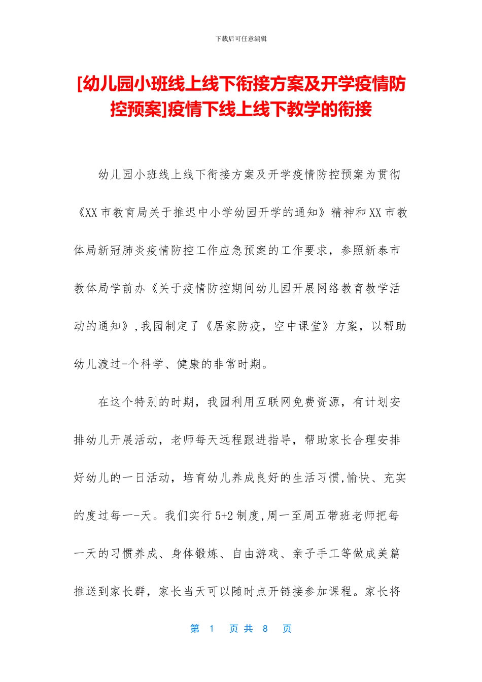 疫情下线上线下教学的衔接(1)_第1页