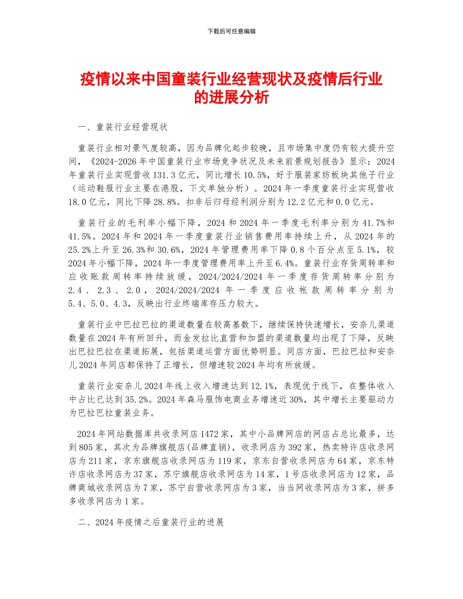 疫情以来中国童装行业经营现状及疫情后行业的发展分析_第1页
