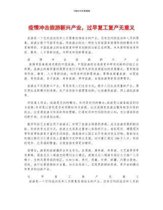 疫情冲击旅游新兴产业-过早复工复产无意义