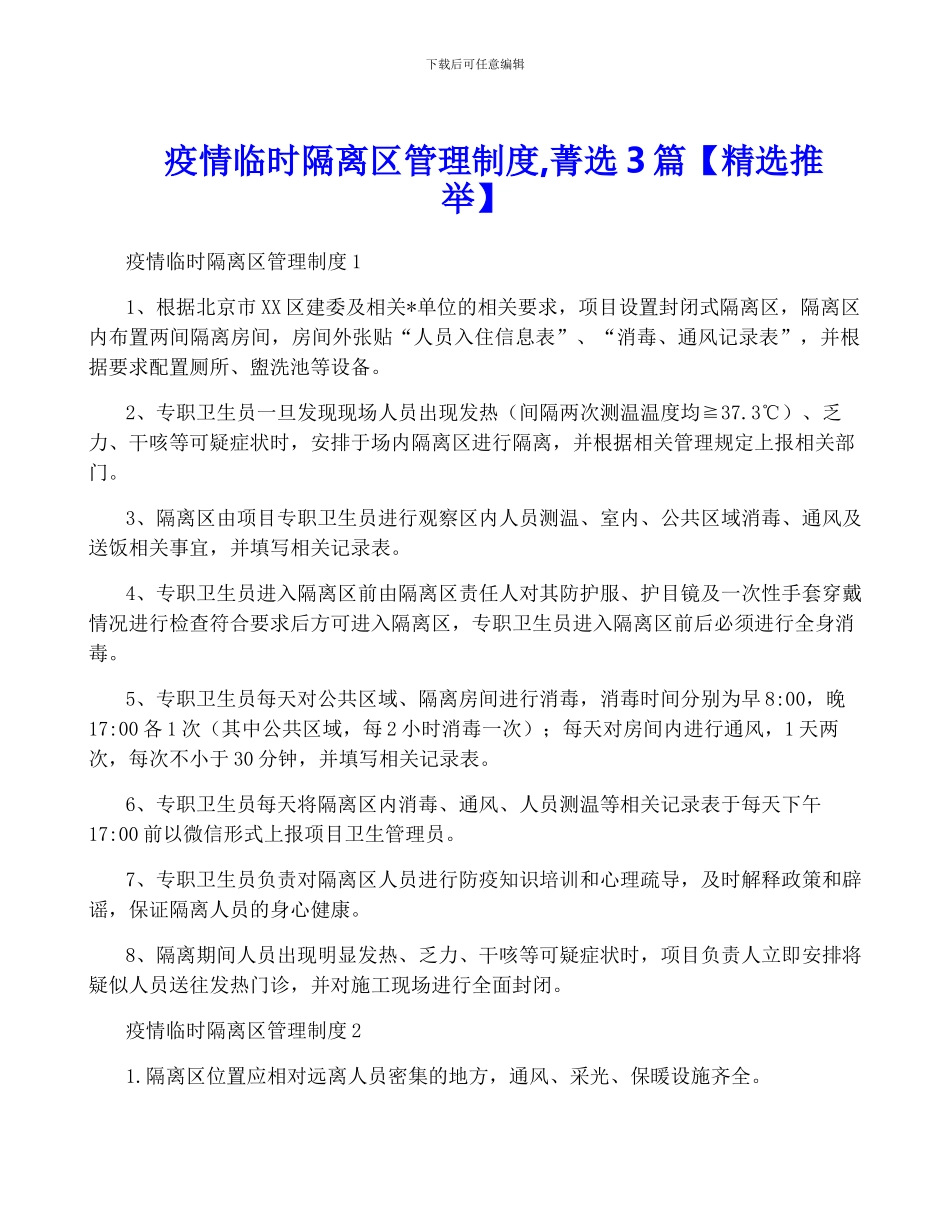 疫情临时隔离区管理制度-菁选3篇_第1页
