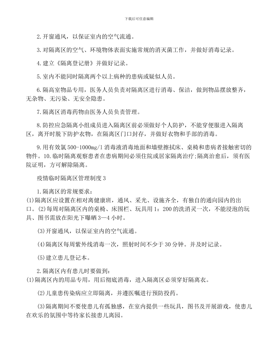 疫情临时隔离区管理制度-菁选3篇_第2页