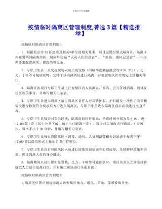 疫情临时隔离区管理制度-菁选3篇