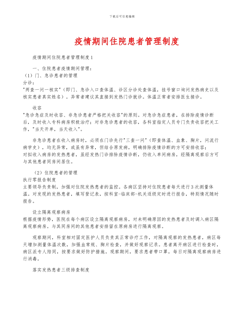 疫情期间住院患者管理制度_第1页