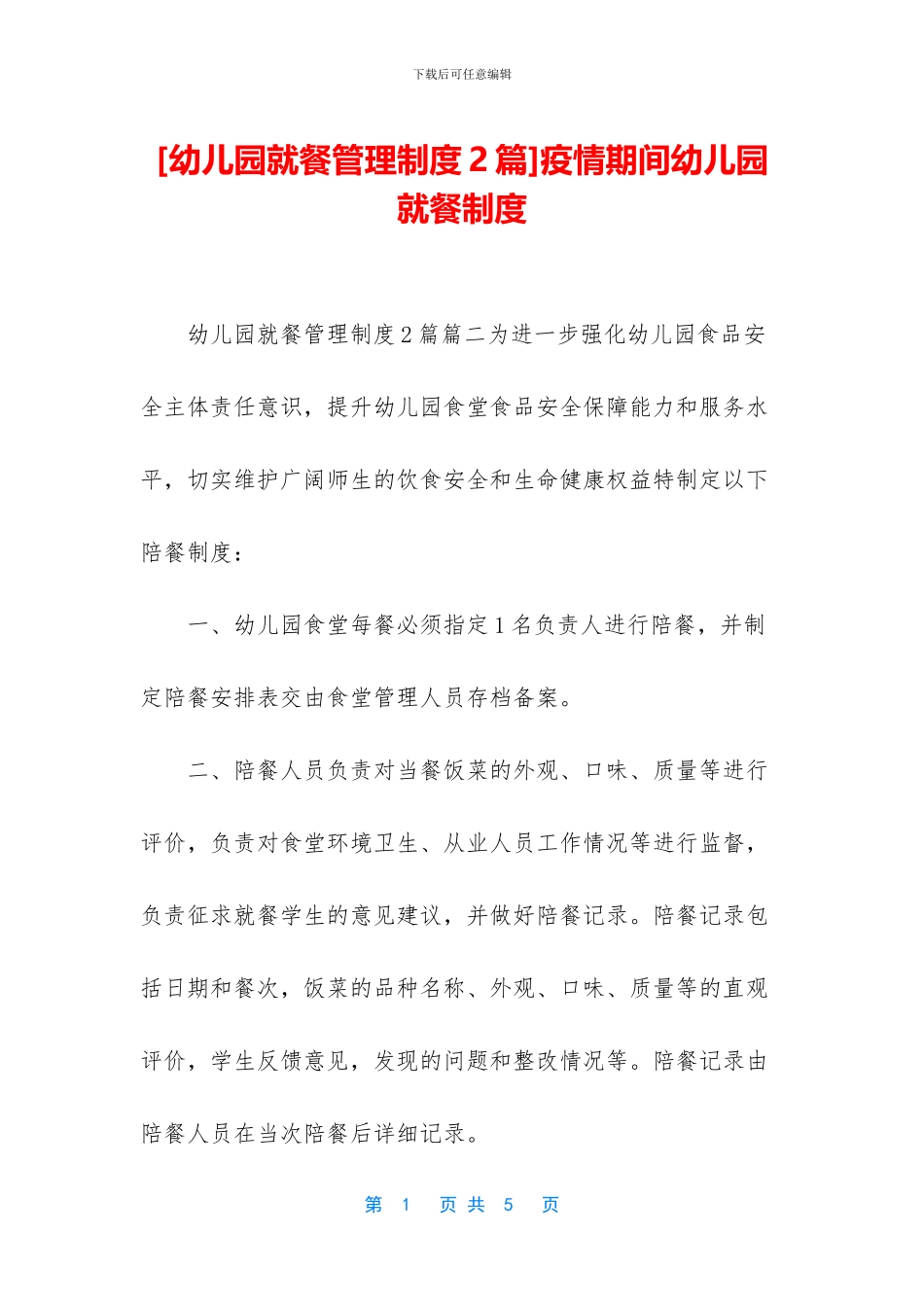 疫情期间幼儿园就餐制度_第1页