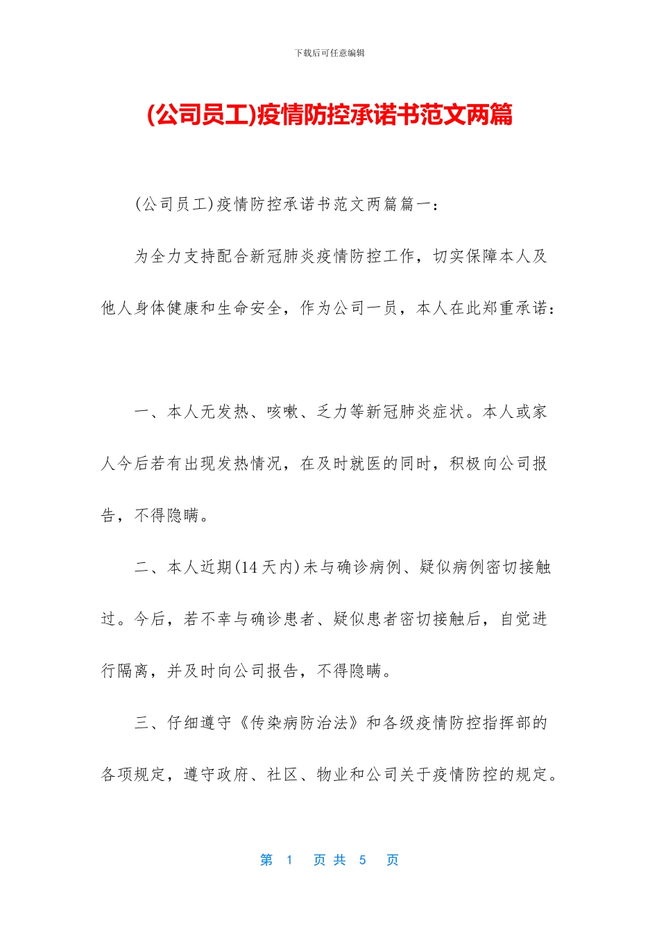 疫情防控承诺书范文两篇(1)_第1页