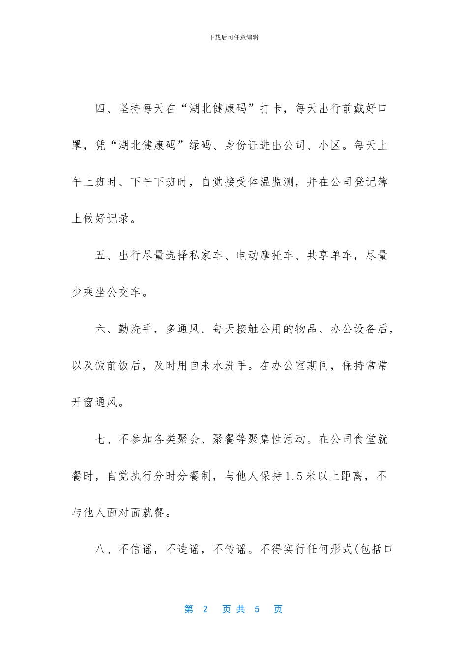 疫情防控承诺书范文两篇(1)_第2页