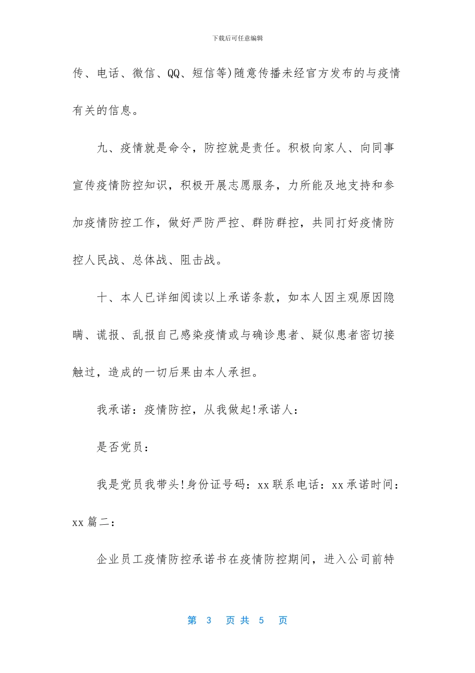 疫情防控承诺书范文两篇_第3页