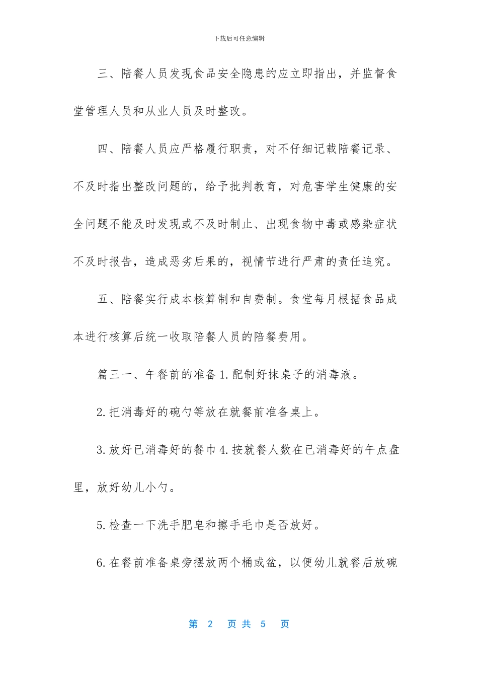 疫情期间幼儿园就餐制度(1)_第2页