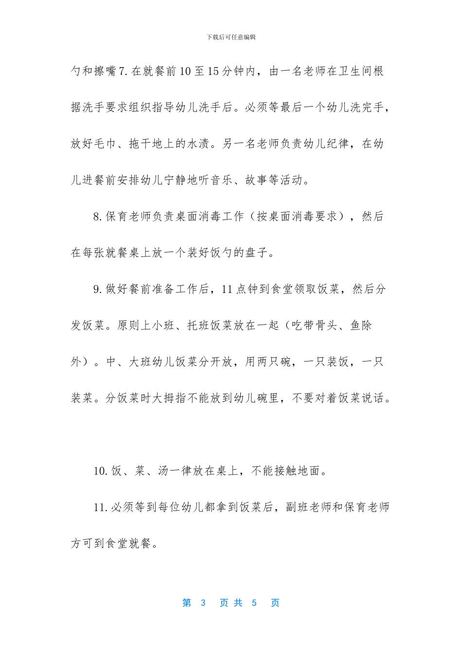 疫情期间幼儿园就餐制度(1)_第3页