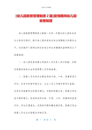 疫情期间幼儿园就餐制度(1)