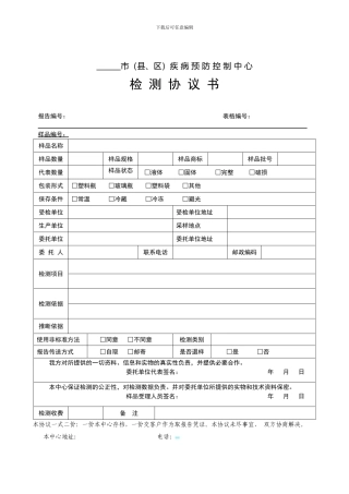 疾病预防控制中心检测协议书
