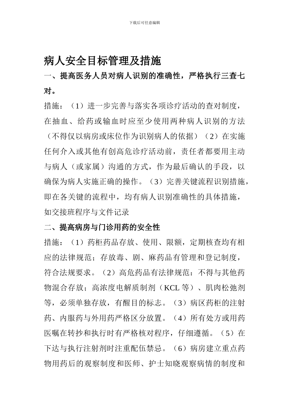 病人安全目标管理及措施._第1页