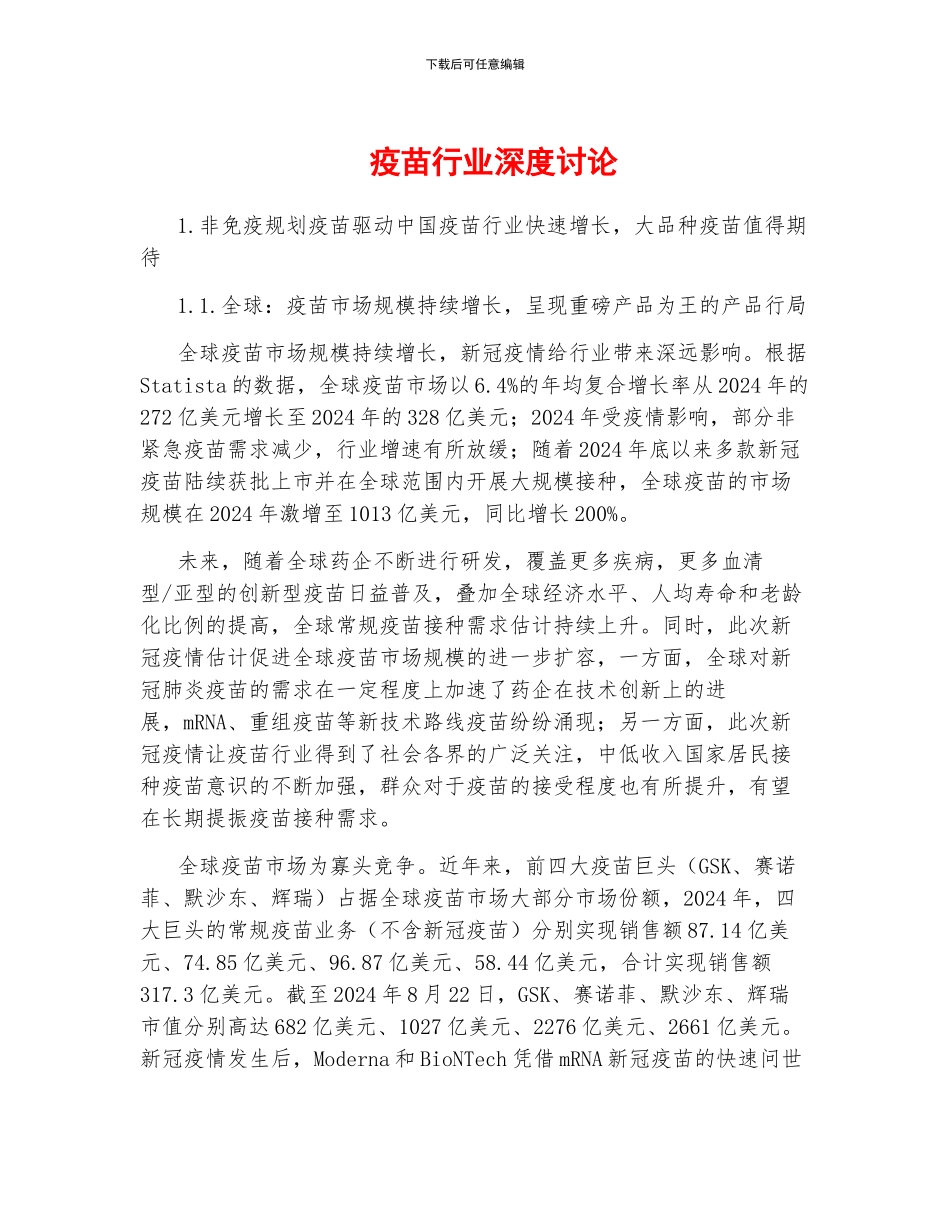 疫苗行业深度研究_第1页