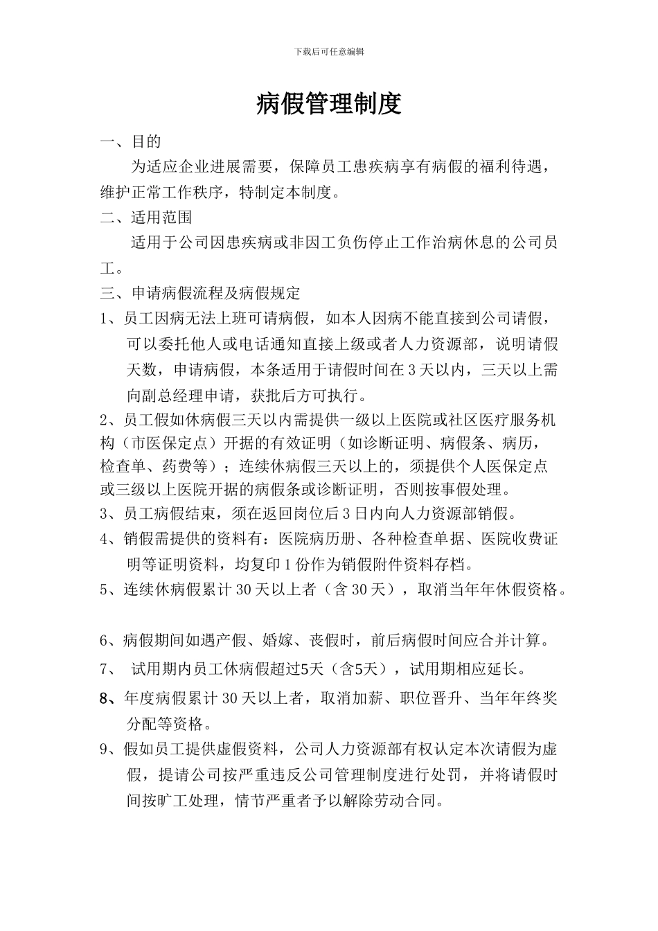 病假管理制度_第1页