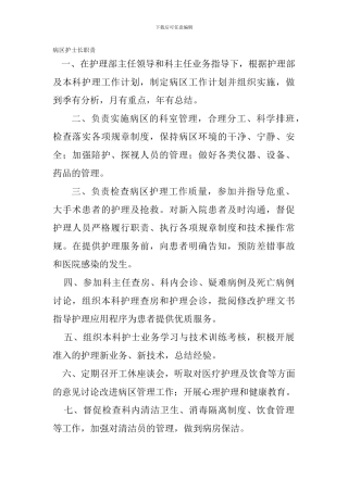 病区护士长职责