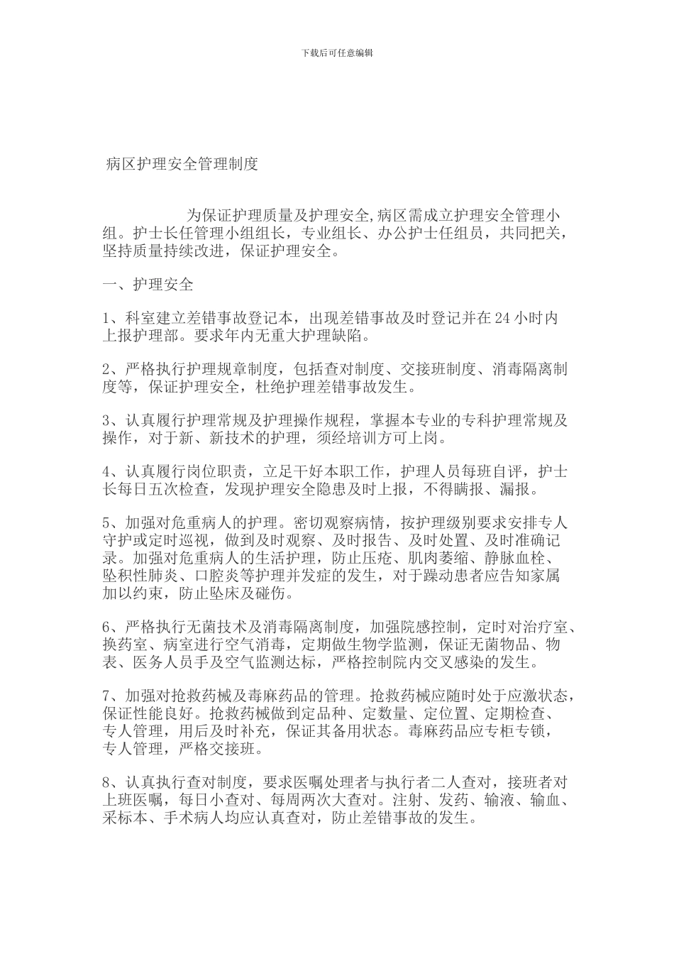 病区护理安全管理制度._第1页