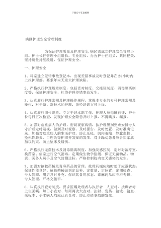 病区护理安全管理制度.