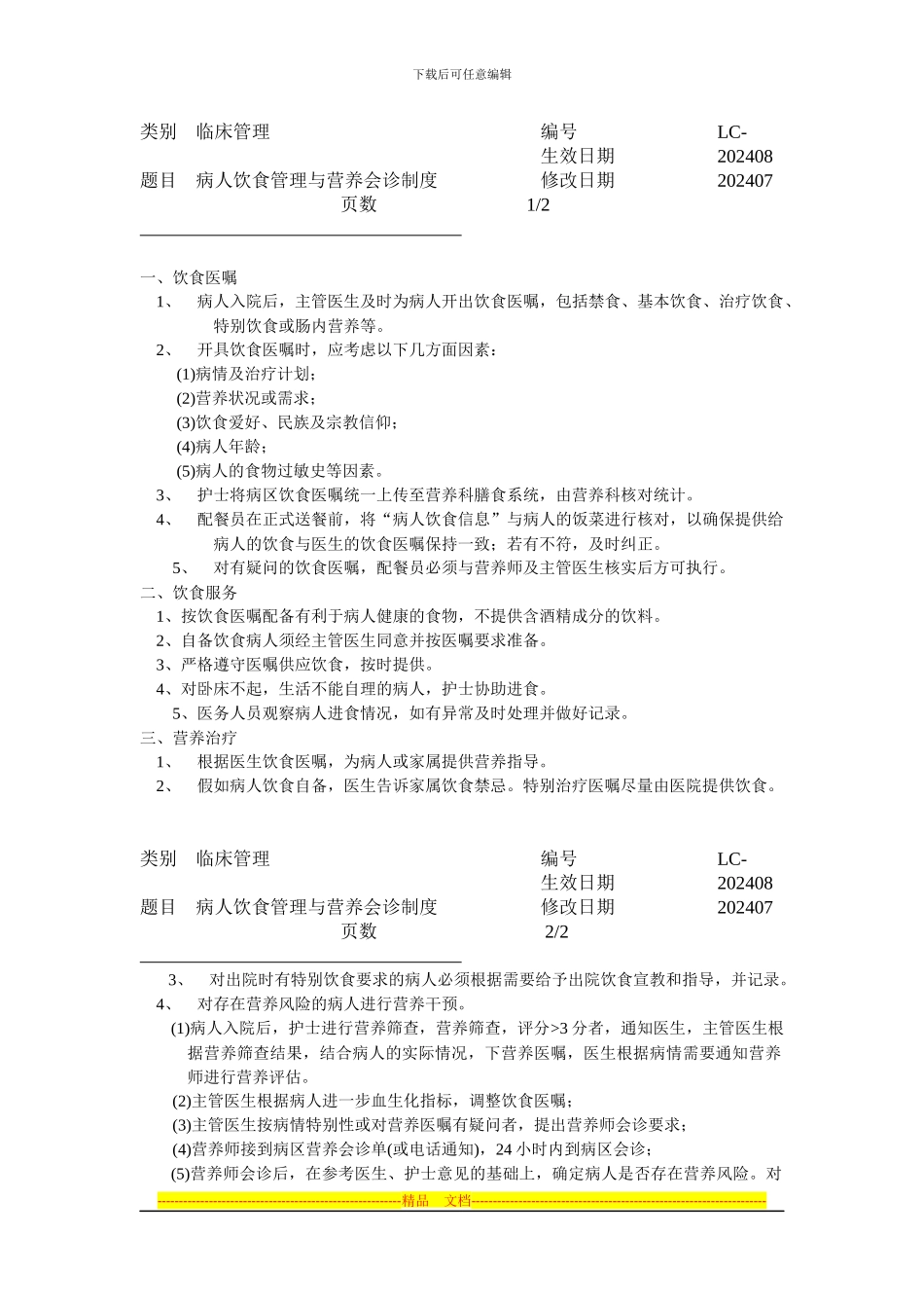 病人饮食管理与营养会诊制度_第1页