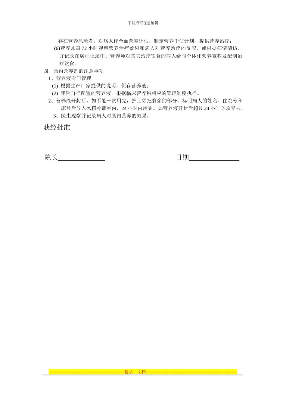 病人饮食管理与营养会诊制度_第2页