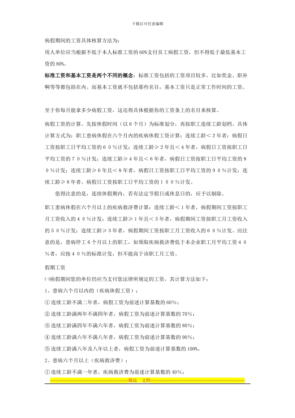 病假工资制度_第1页