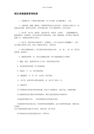 病区消毒隔离管理制度