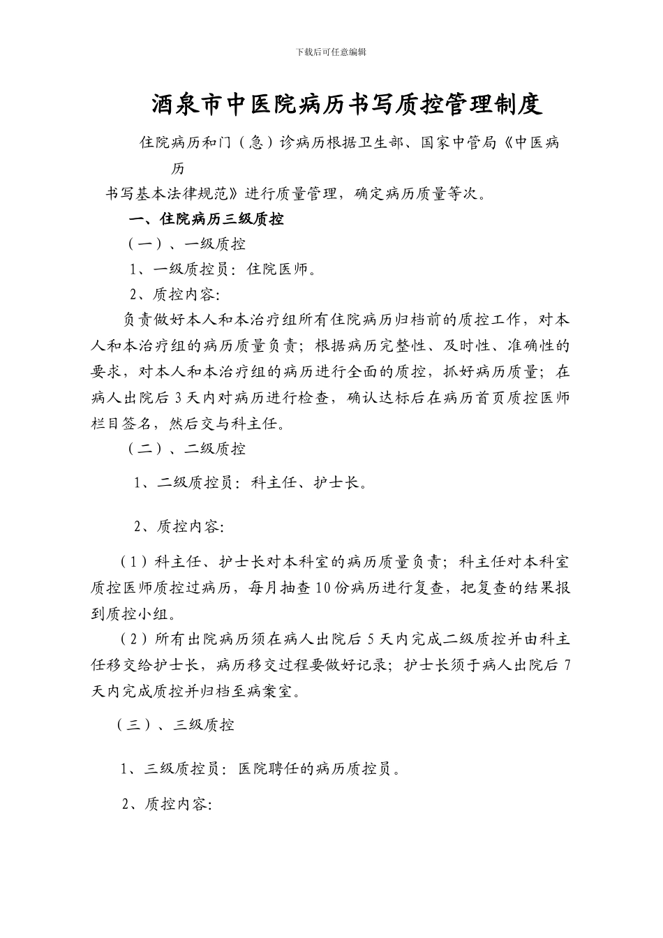 病历书写质控管理制度_第1页