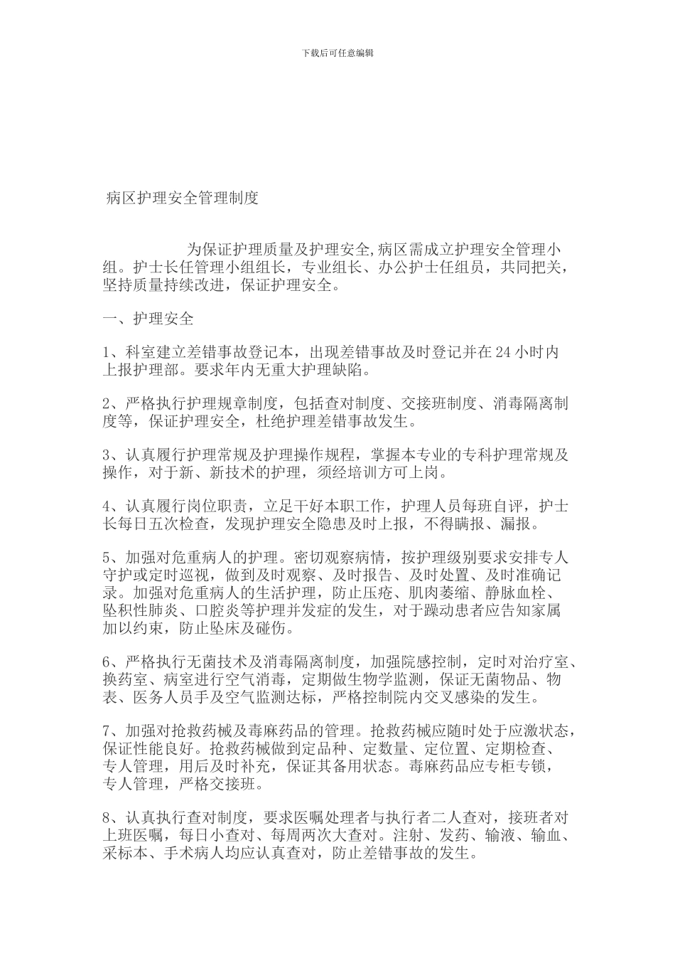病区护理安全管理制度_第1页