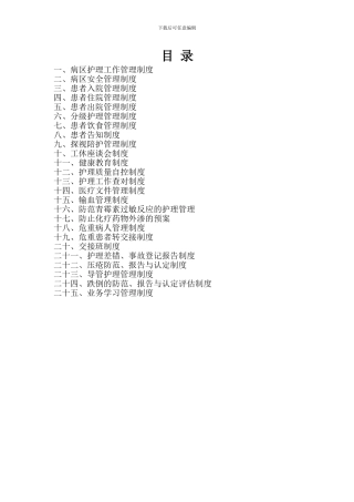 病区护理管理制度