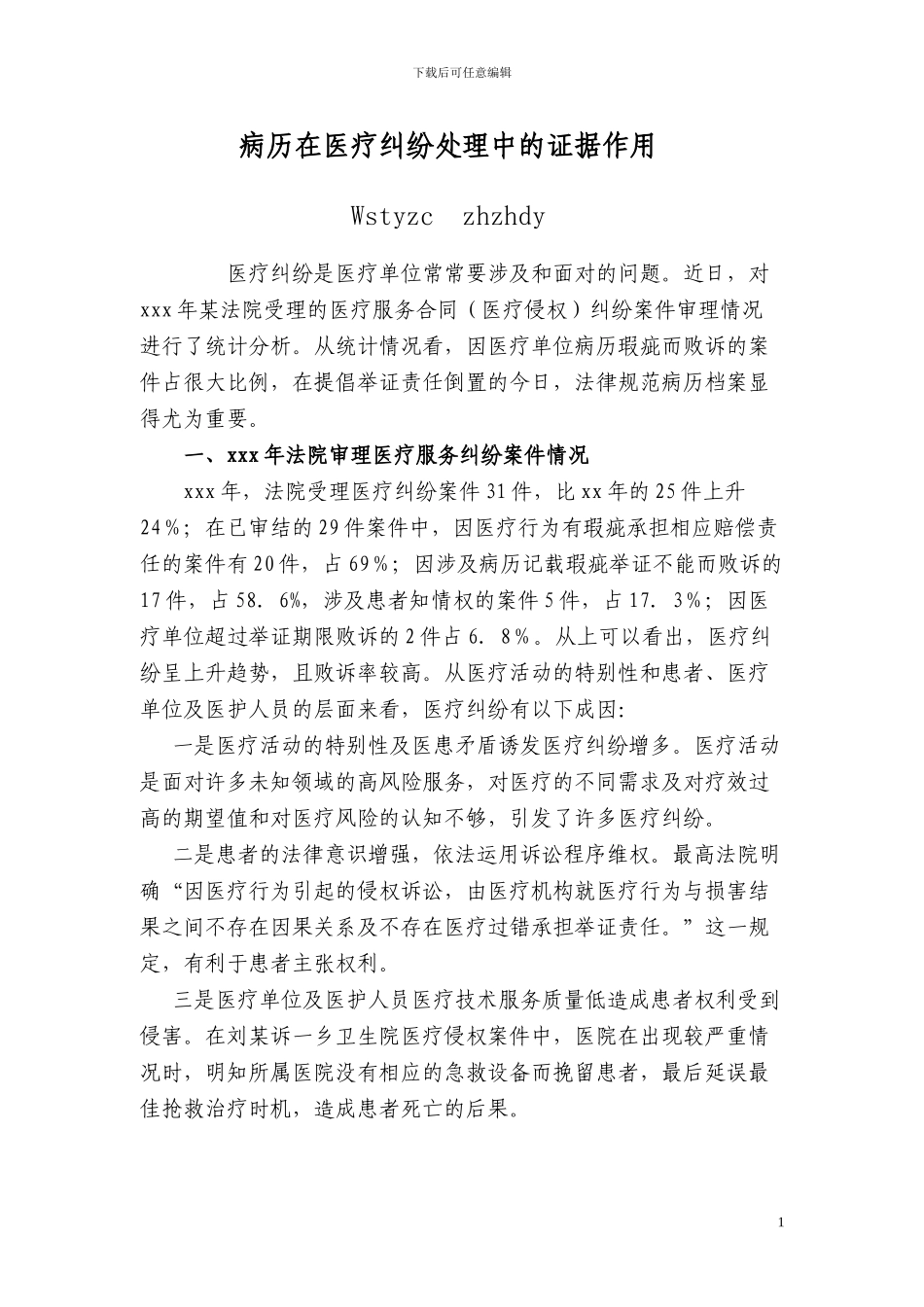 病历在医疗纠纷处理中的证据作用_第1页