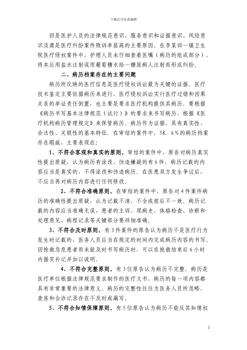 病历在医疗纠纷处理中的证据作用_第2页