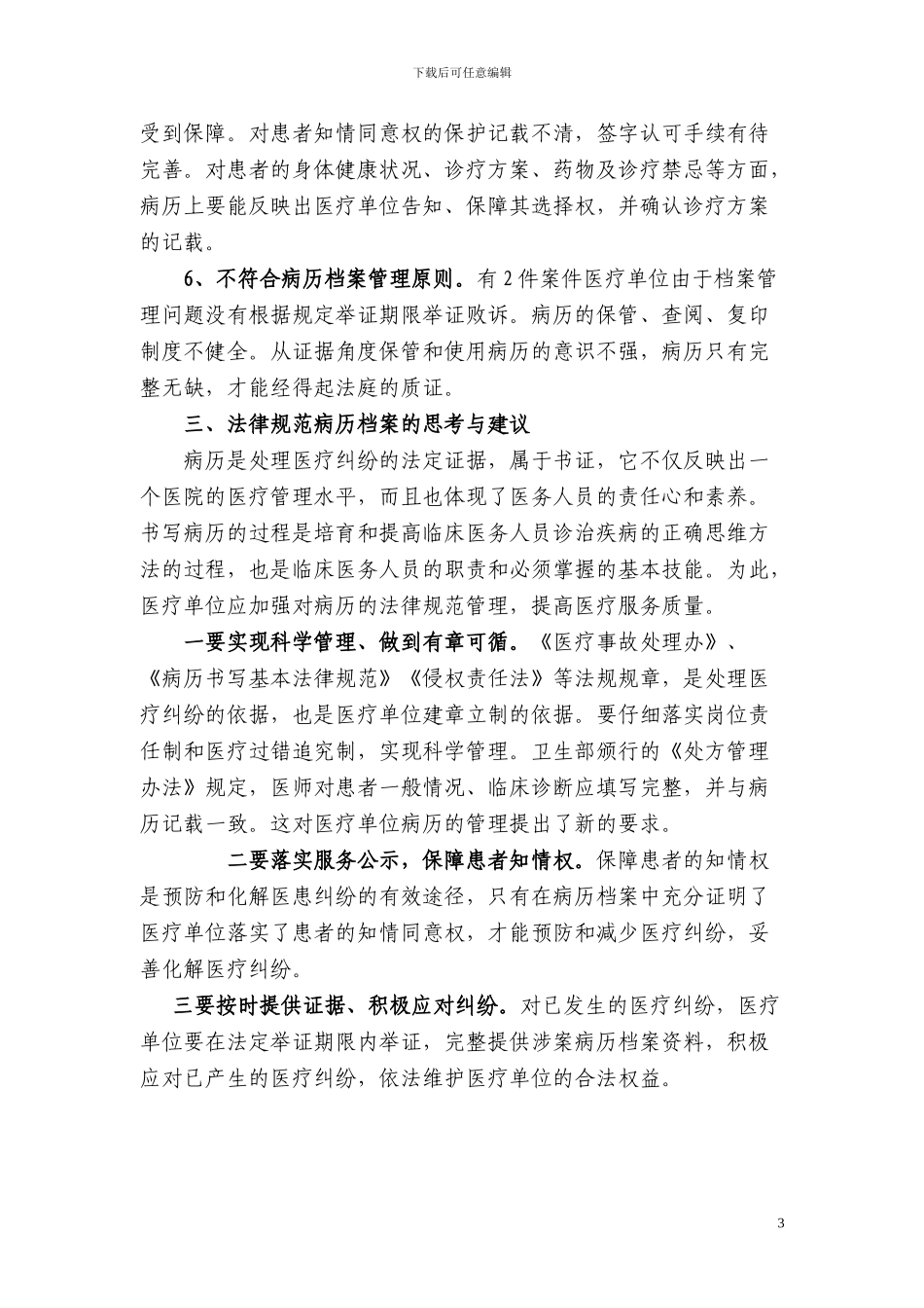 病历在医疗纠纷处理中的证据作用_第3页