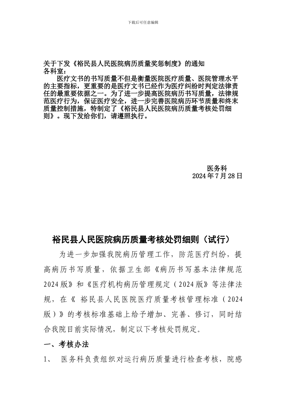 病历质量奖罚制度2024新的_第1页