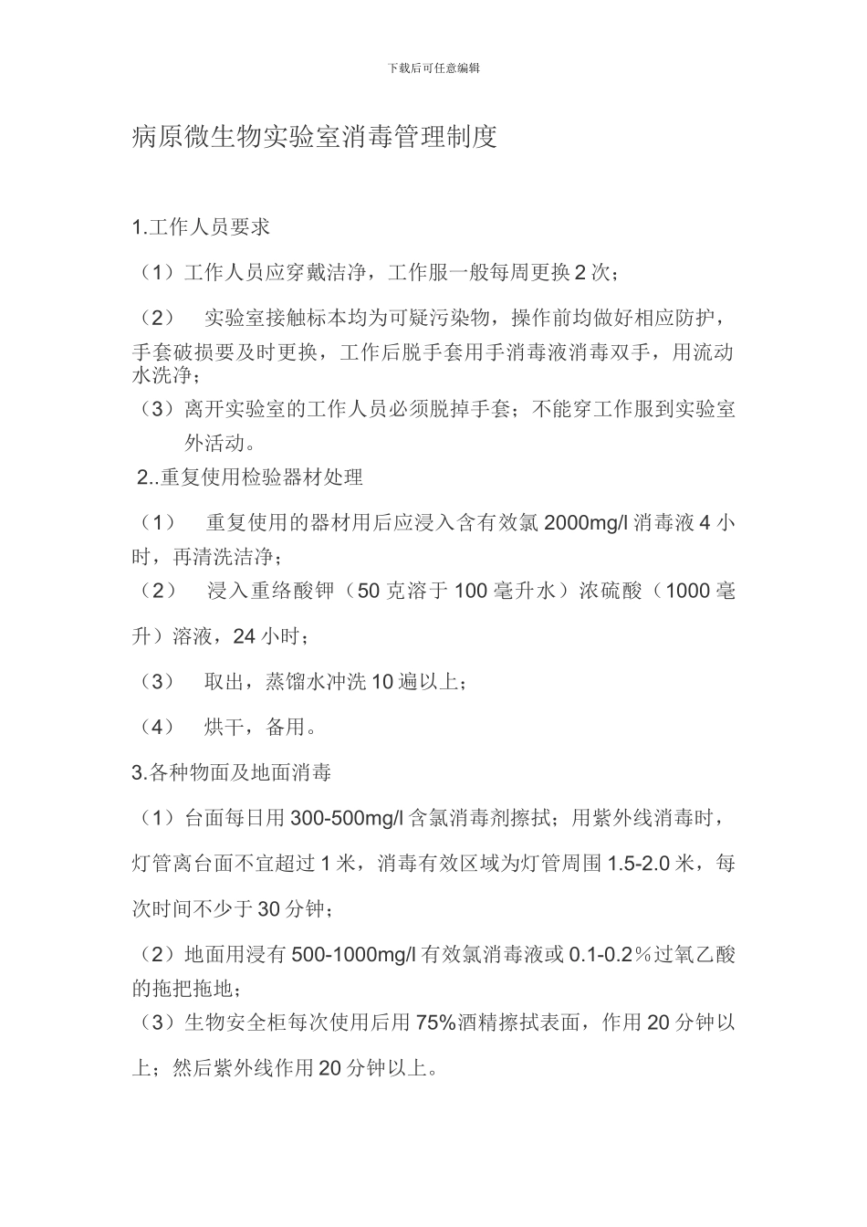病原微生物实验室消毒管理制度_第1页