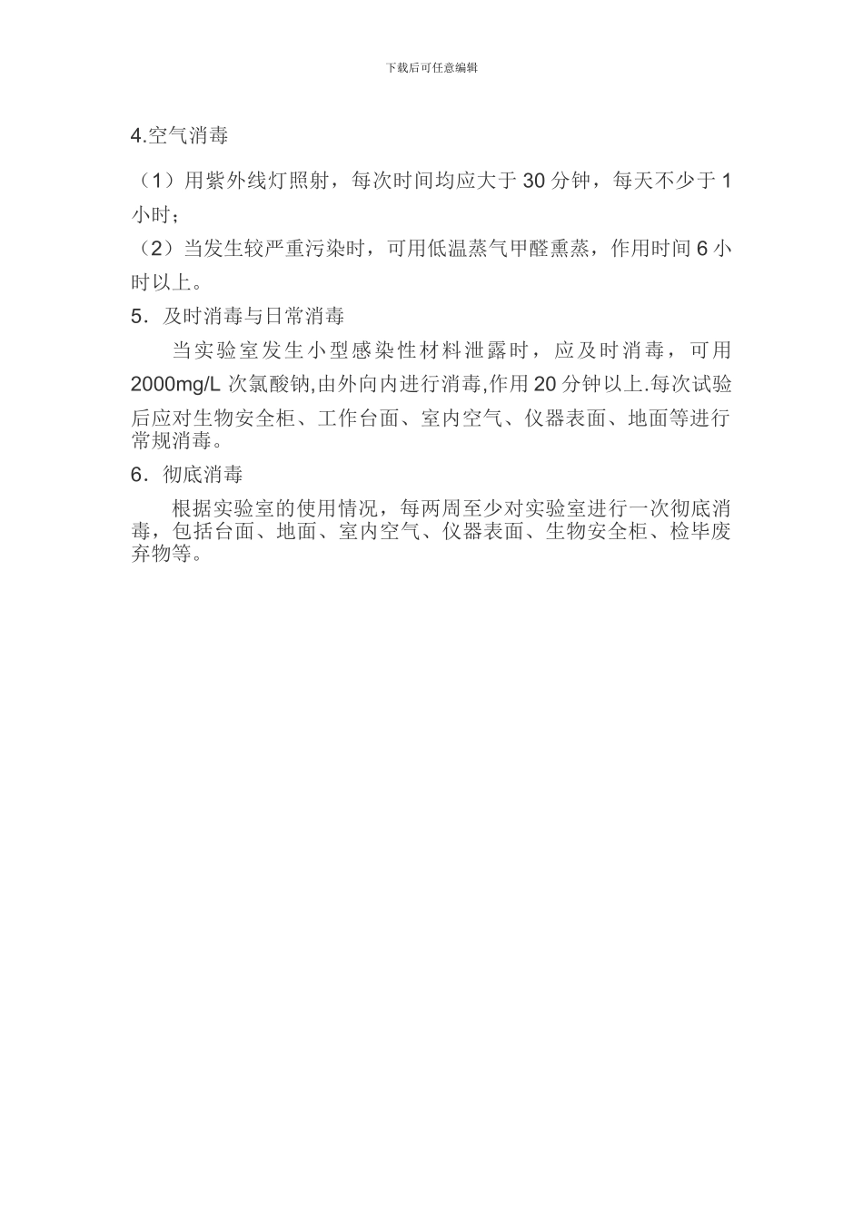 病原微生物实验室消毒管理制度_第2页