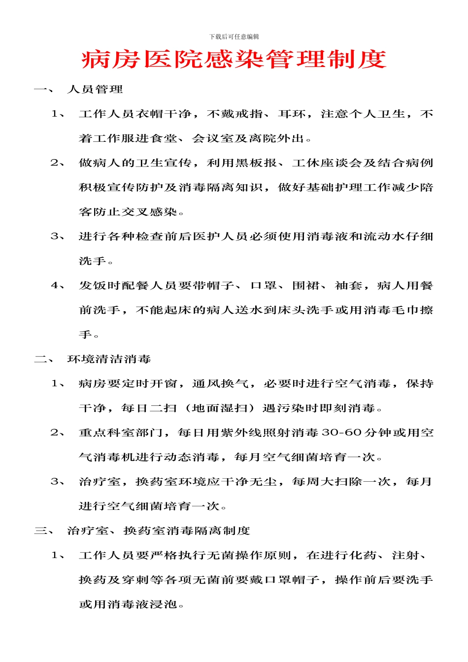 病房医院感染管理制度_第1页