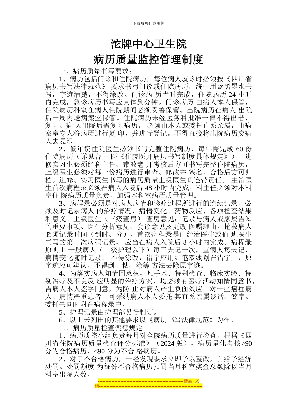 病历质量监管管理制度_第1页