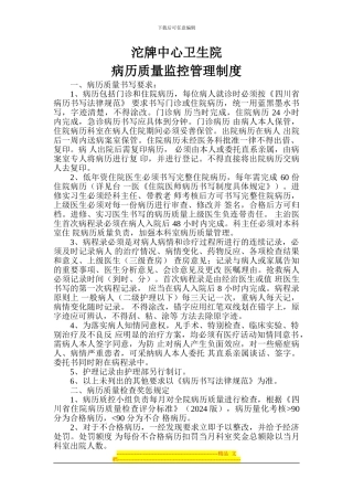 病历质量监管管理制度