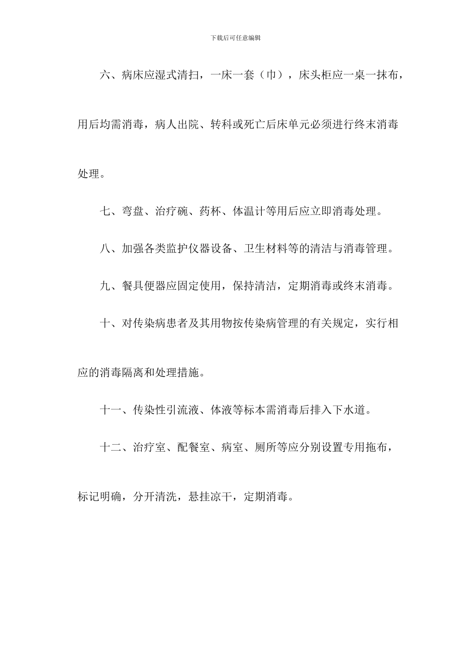 病房的医院感染管理制度_第2页