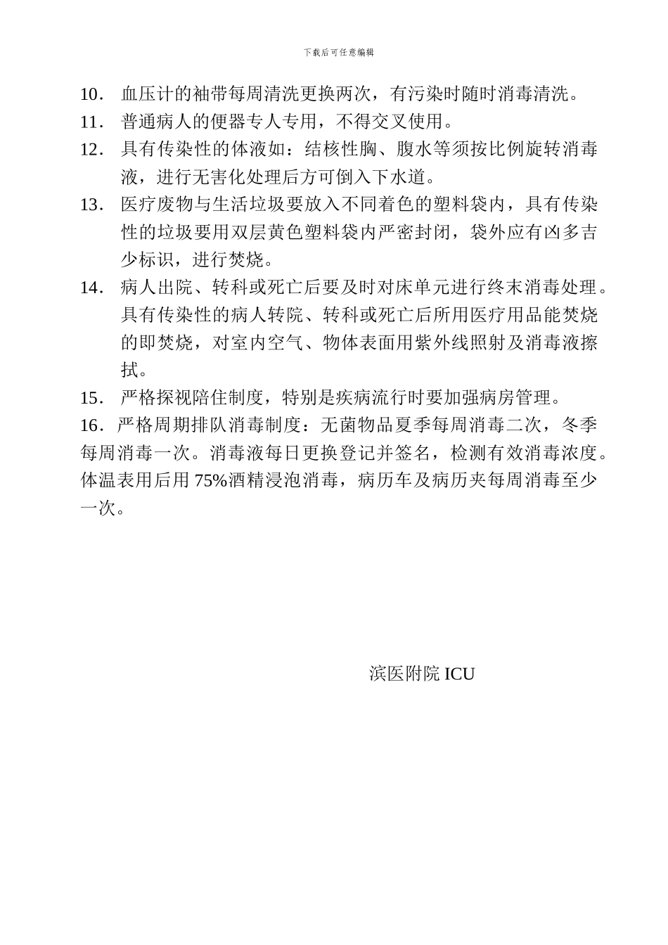 病房医院感染管理消毒隔离制度_第2页