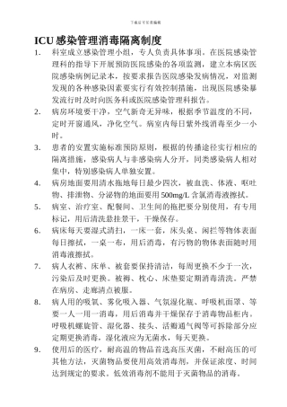 病房医院感染管理消毒隔离制度