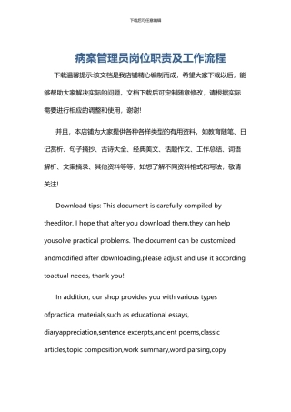病案管理员岗位职责及工作流程