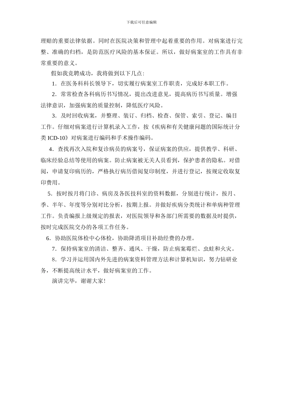 病案管理员竞聘演讲稿_第2页