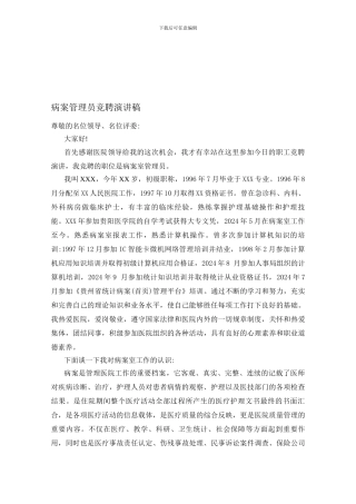 病案管理员竞聘演讲稿
