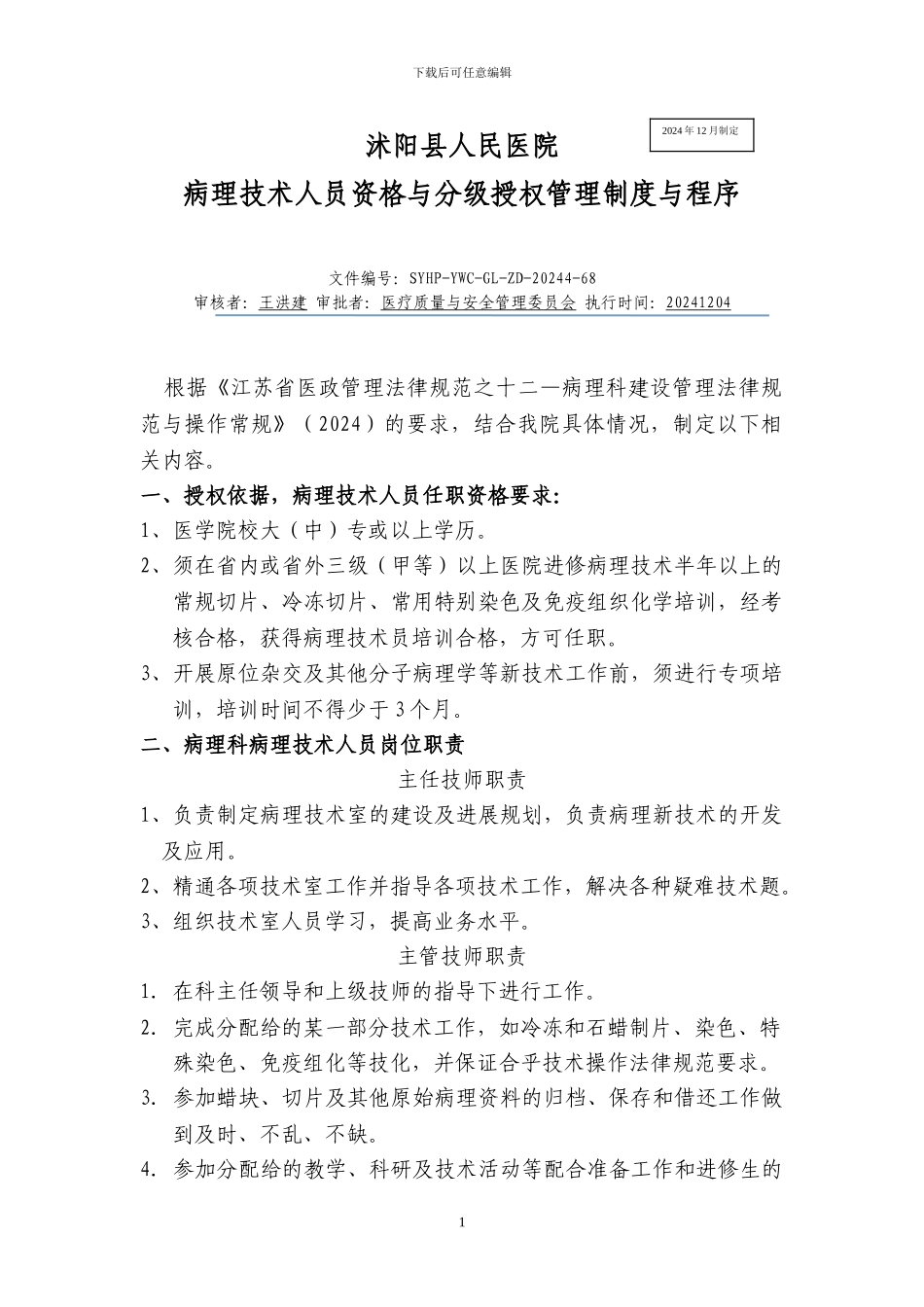 病理技术人员资格与分级授权管理制度与程序_第1页