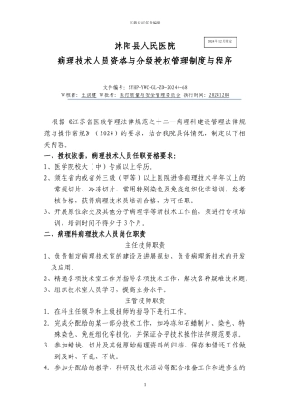 病理技术人员资格与分级授权管理制度与程序