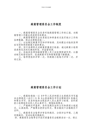 病案管理委员会工作制度