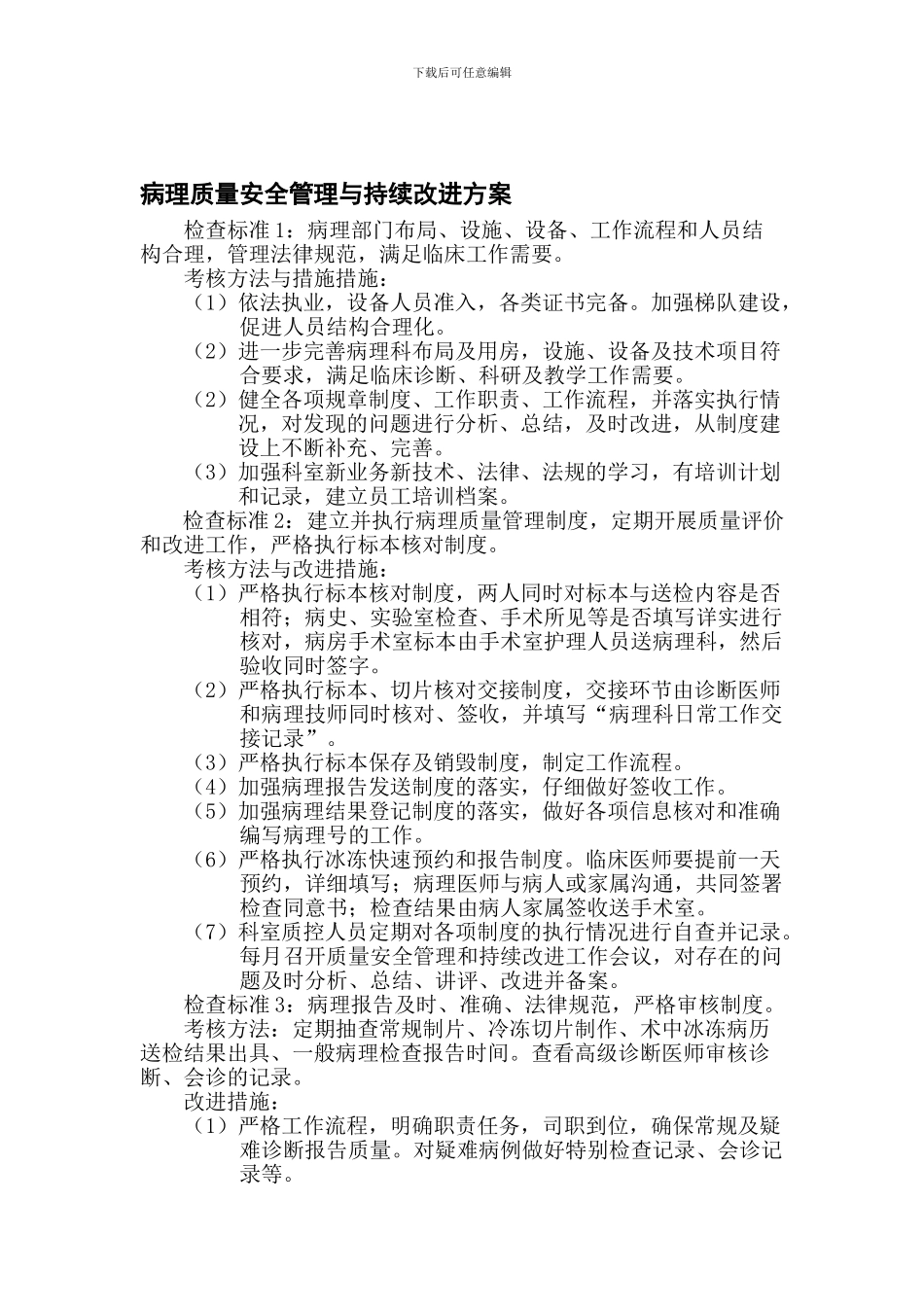 病理质量安全管理与持续改进方案._第1页